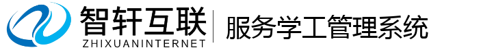服务学工管理系统
