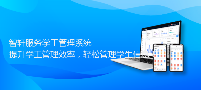 服务学工管理系统